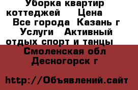 Уборка квартир, коттеджей!  › Цена ­ 400 - Все города, Казань г. Услуги » Активный отдых,спорт и танцы   . Смоленская обл.,Десногорск г.